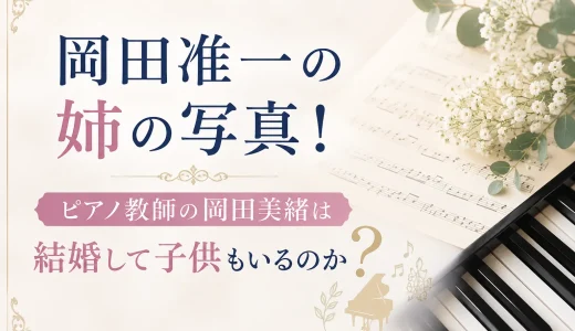岡田准一の姉の写真！ピアノ教師の岡田美緒は結婚して子供もいるのか