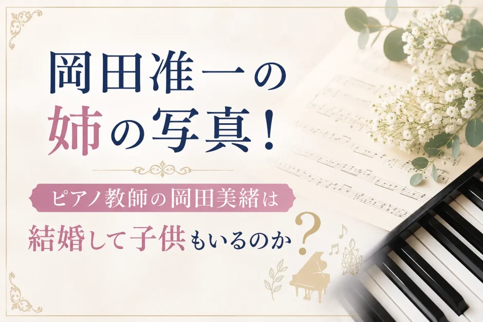 岡田准一の姉の写真！ピアノ教師の岡田美緒は結婚して子供もいるのか