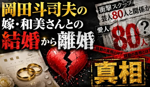 岡田斗司夫の嫁・和美さんとの結婚から離婚｜愛人80人騒動の真相
