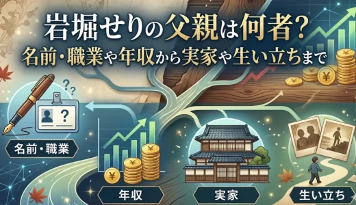岩堀せりの父親は何者？名前・職業や年収から実家や生い立ちまで
