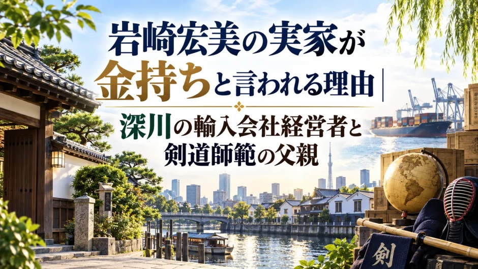 岩崎宏美の実家が金持ちと言われる理由｜深川の輸入会社経営者と剣道師範の父親