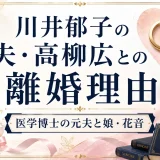 川井郁子の夫・高柳広との離婚理由｜医学博士の元夫と娘・花音