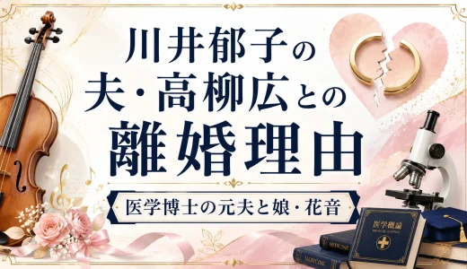 川井郁子の夫・高柳広との離婚理由｜医学博士の元夫と娘・花音