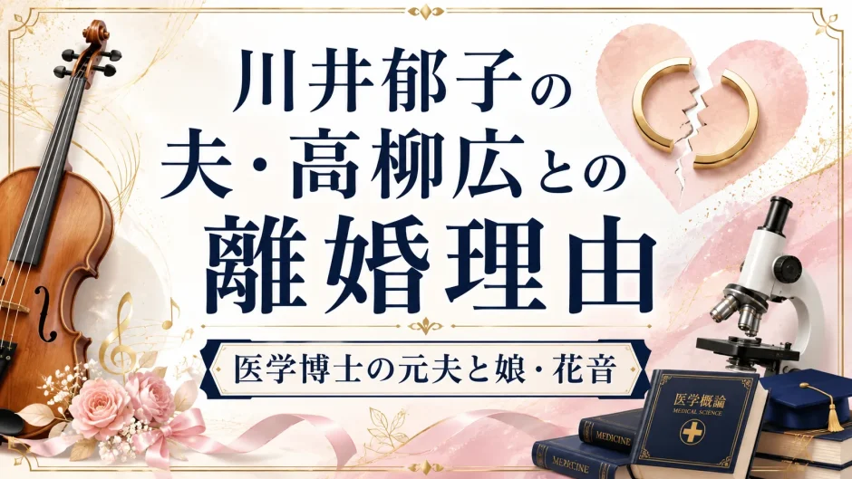 川井郁子の夫・高柳広との離婚理由｜医学博士の元夫と娘・花音