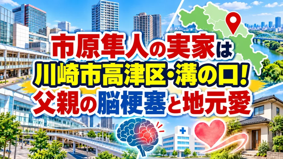 市原隼人の実家は川崎市高津区・溝の口！父親の脳梗塞と地元愛
