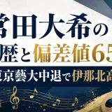 常田大希の学歴と偏差値65｜東京藝大中退で伊那北高校出身
