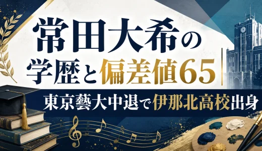 常田大希の学歴と偏差値65｜東京藝大中退で伊那北高校出身
