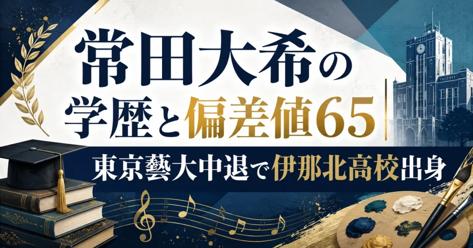 常田大希の学歴と偏差値65｜東京藝大中退で伊那北高校出身