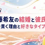 後藤希友の結婚と彼氏は？独身を貫く理由と好きなタイプを調査