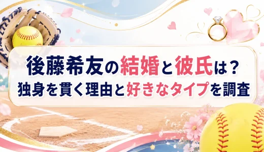 後藤希友の結婚と彼氏は？独身を貫く理由と好きなタイプを調査