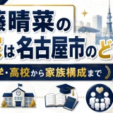 後藤晴菜の実家は名古屋市のどこ？出身中学や高校から家族構成まで