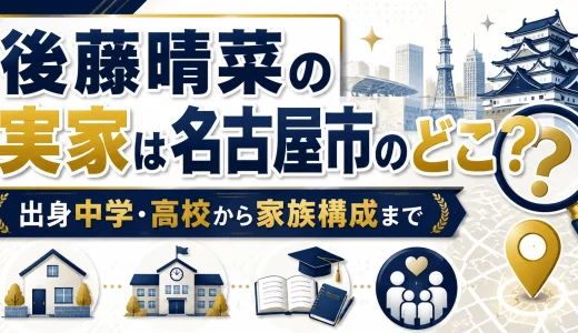 後藤晴菜の実家は名古屋市のどこ？出身中学や高校から家族構成まで
