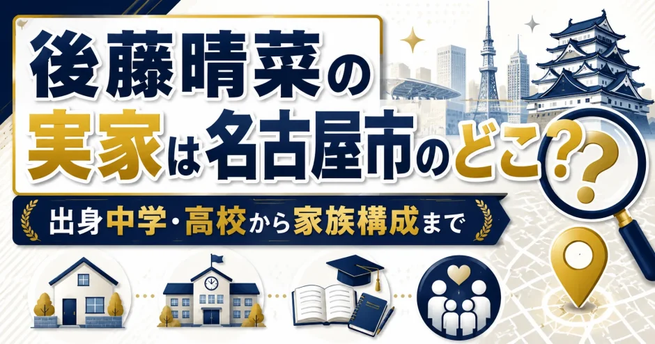 後藤晴菜の実家は名古屋市のどこ？出身中学や高校から家族構成まで