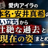 愛内アイラの本名・安井真希の生い立ちから壮絶な過去と現在の姿まとめ