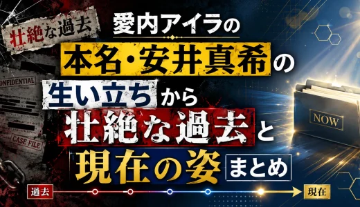 愛内アイラの本名・安井真希の生い立ちから壮絶な過去と現在の姿まとめ