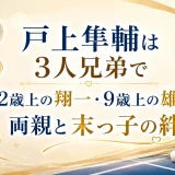 戸上隼輔は3人兄弟で12歳上の翔一・9歳上の雄貴や両親と末っ子の絆