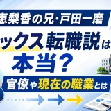 戸田恵梨香の兄・戸田一磨がゼロックス転職説は本当？官僚や現在の職業とは