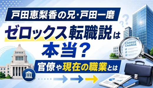 戸田恵梨香の兄・戸田一磨がゼロックス転職説は本当？官僚や現在の職業とは