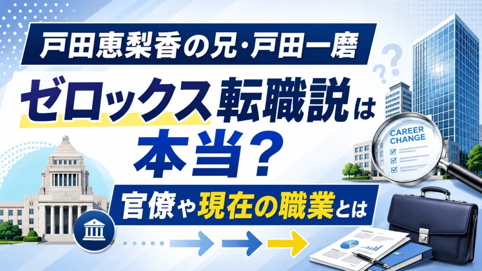 戸田恵梨香の兄・戸田一磨がゼロックス転職説は本当？官僚や現在の職業とは