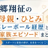 戸郷翔征の母親・ひとみバレーボール経歴と家族エピソードまとめ
