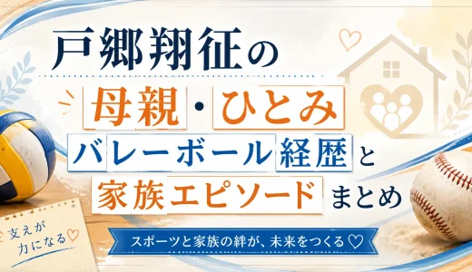 戸郷翔征の母親・ひとみバレーボール経歴と家族エピソードまとめ