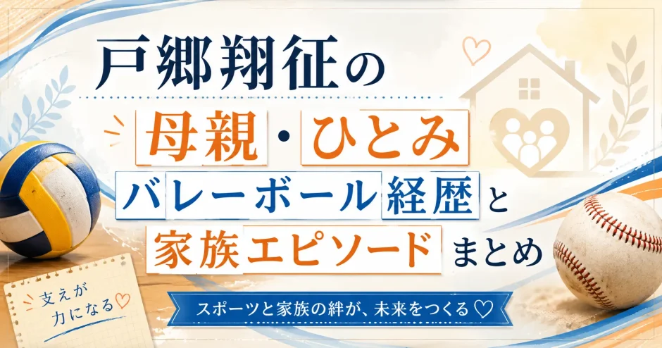 戸郷翔征の母親・ひとみバレーボール経歴と家族エピソードまとめ