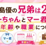 手島優の兄弟は2人！よーちゃんとマー君の年齢や職業について