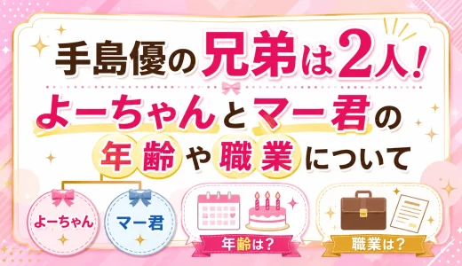 手島優の兄弟は2人！よーちゃんとマー君の年齢や職業について