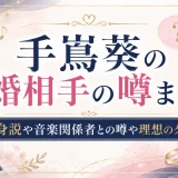 手嶌葵の結婚相手の噂まとめ！独身説や音楽関係者との噂や理想のタイプ