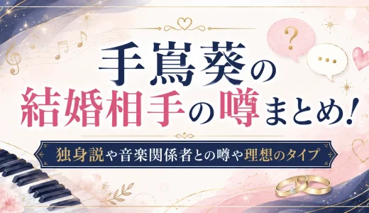 手嶌葵の結婚相手の噂まとめ！独身説や音楽関係者との噂や理想のタイプ