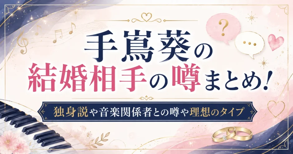 手嶌葵の結婚相手の噂まとめ！独身説や音楽関係者との噂や理想のタイプ