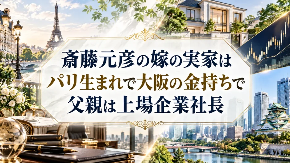 斎藤元彦の嫁の実家はパリ生まれで大阪の金持ちで父親は上場企業社長