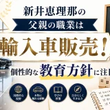 新井恵理那の父親の職業は輸入車販売！個性的な教育方針に注目