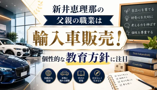 新井恵理那の父親の職業は輸入車販売！個性的な教育方針に注目