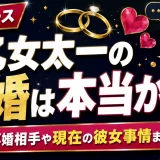 早乙女太一の再婚は本当か？再婚相手や現在の彼女事情まで