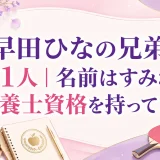 早田ひなの兄弟は姉1人｜名前はすみれで栄養士資格を持っている