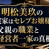 明松美玖の実家はセレブお嬢様？父親の職業と経営者一家の真相