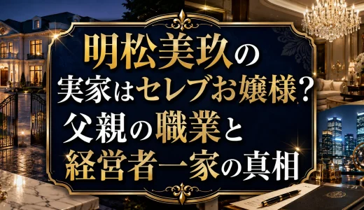 明松美玖の実家はセレブお嬢様？父親の職業と経営者一家の真相