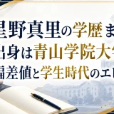 星野真里の学歴まとめ｜出身は青山学院大学で偏差値と学生時代のエピソード