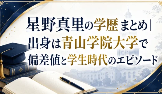 星野真里の学歴まとめ｜出身は青山学院大学で偏差値と学生時代のエピソード