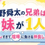 曽野舜太の兄弟は妹が1人｜ツンデレすぎて喧嘩に負ける仲良しエピソード