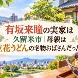 有坂来瞳の実家は久留米市｜母親は立花うどんの名物おばさんだった