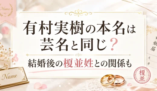有村実樹の本名は芸名と同じ？結婚後の榎並姓との関係も