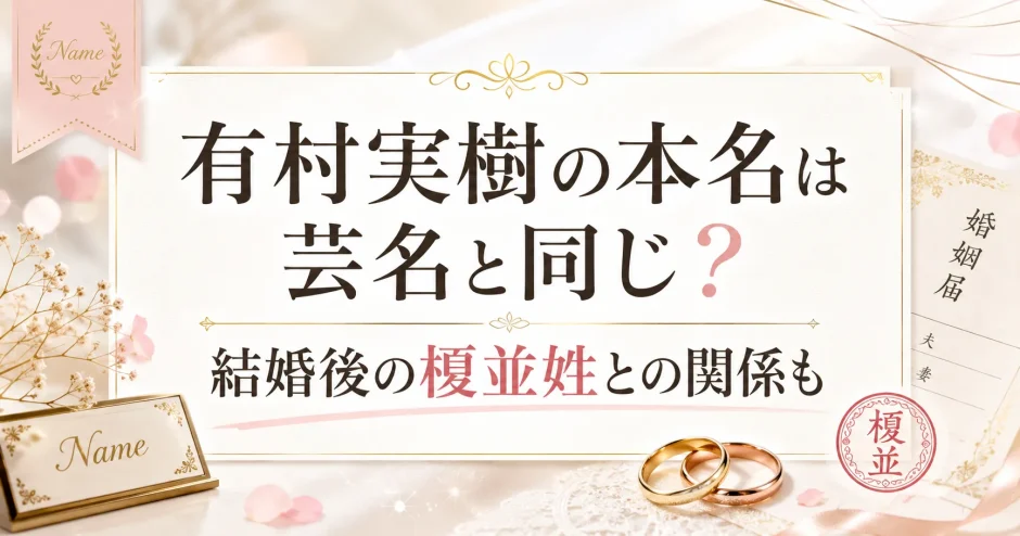有村実樹の本名は芸名と同じ？結婚後の榎並姓との関係も