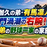 有馬伽久の弟・有馬凜人は鳴門渦潮の右腕！3兄弟の野球一家の家族構成