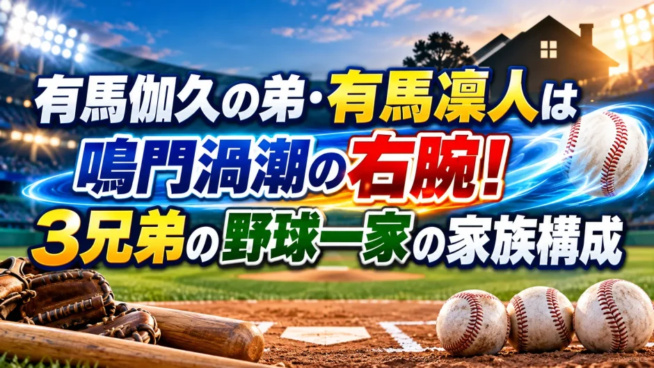 有馬伽久の弟・有馬凜人は鳴門渦潮の右腕！3兄弟の野球一家の家族構成