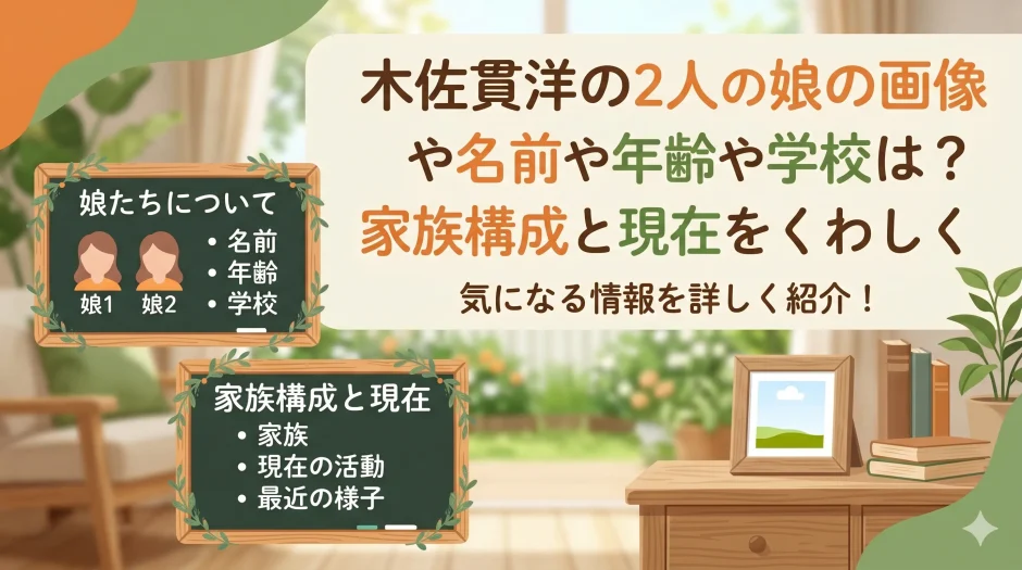 木佐貫洋の2人の娘の画像や名前や年齢や学校は？家族構成と現在をくわしく