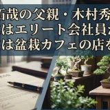 木村拓哉の父親・木村秀夫の職業はエリート会社員から現在は盆栽カフェの店を経営