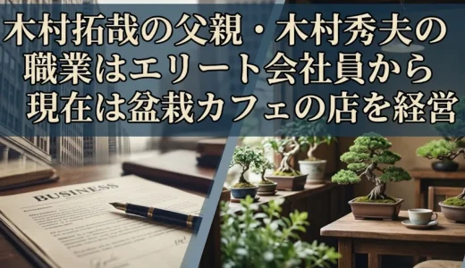 木村拓哉の父親・木村秀夫の職業はエリート会社員から現在は盆栽カフェの店を経営