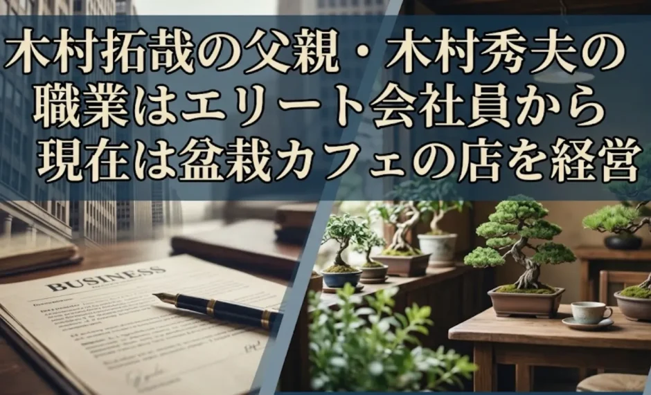 木村拓哉の父親・木村秀夫の職業はエリート会社員から現在は盆栽カフェの店を経営